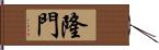 隆門 Hand Scroll