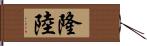 隆陸 Hand Scroll