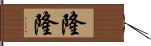 隆隆 Hand Scroll