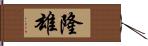 隆雄 Hand Scroll