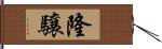 隆驤 Hand Scroll