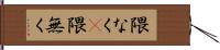 隈なく(P) Hand Scroll