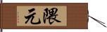 隈元 Hand Scroll