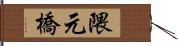 隈元橋 Hand Scroll