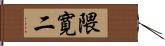 隈寛二 Hand Scroll