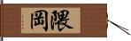 隈岡 Hand Scroll