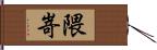 隈嵜 Hand Scroll