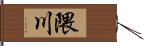 隈川 Hand Scroll