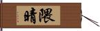 隈晴 Hand Scroll