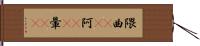隈 Hand Scroll