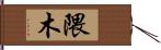 隈木 Hand Scroll