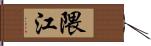 隈江 Hand Scroll