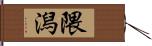 隈潟 Hand Scroll