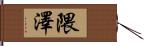 隈澤 Hand Scroll