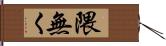 隈無く Hand Scroll