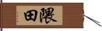 隈田 Hand Scroll