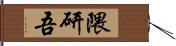 隈研吾 Hand Scroll