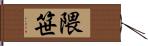 隈笹 Hand Scroll