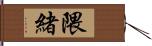 隈緒 Hand Scroll