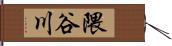 隈谷川 Hand Scroll