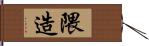 隈造 Hand Scroll