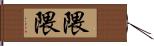 隈隈 Hand Scroll