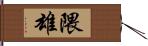 隈雄 Hand Scroll