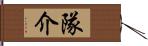 隊介 Hand Scroll