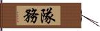 隊務 Hand Scroll