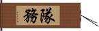 隊務 Hand Scroll