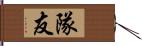 隊友 Hand Scroll