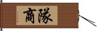 隊商 Hand Scroll