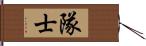 隊士 Hand Scroll