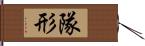 隊形 Hand Scroll