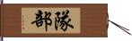 隊部 Hand Scroll