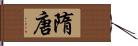 隋唐 Hand Scroll