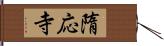 隋応寺 Hand Scroll