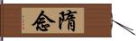 隋念 Hand Scroll