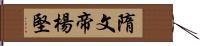 隋文帝楊堅 Hand Scroll