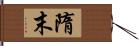 隋末 Hand Scroll