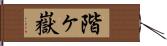 階ヶ嶽 Hand Scroll