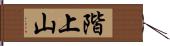 階上山 Hand Scroll