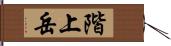 階上岳 Hand Scroll