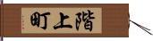 階上町 Hand Scroll