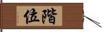 階位 Hand Scroll