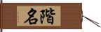 階名 Hand Scroll