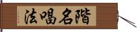 階名唱法 Hand Scroll