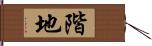 階地 Hand Scroll