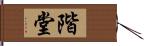 階堂 Hand Scroll