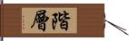 階層 Hand Scroll